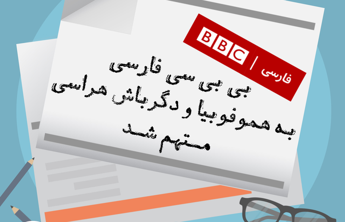 سرویس فارسی بیبیسی متهم به هموفوبیا و دگرباشهراسی شد