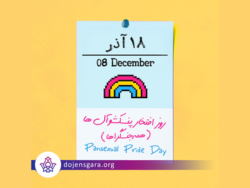 روز افتخار همهجنسگرایان