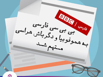 سرویس فارسی بیبیسی متهم به هموفوبیا و دگرباشهراسی شد