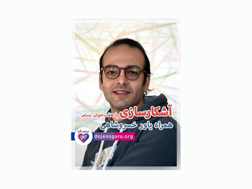 آشکارسازی یا هفت خوان رستم