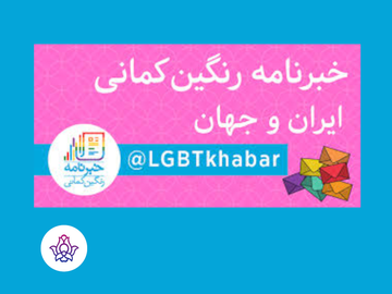 خبرنامه رنگینکمانی ۱ تا ۷ مهرماه ۱۳۹۶