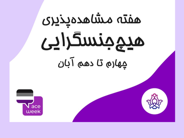 هفته مشاهدهپذیری هیچجنسگرایی و هیچجنسگرایان از راه رسید!