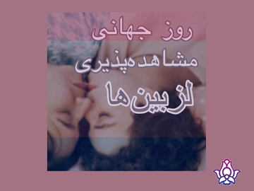 روز مشاهده پذیری لزبینها