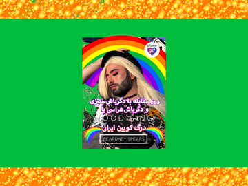 روز مقابله با دگرباشهراسی و دگرباشستیزی همراه درگ کویین ایرانی Beardney Spears
