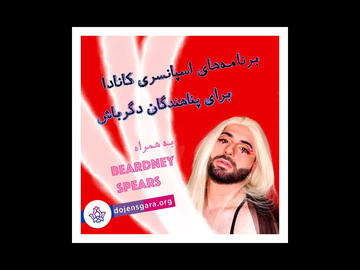 برنامههای اسپانسری کانادا برای پناهندگان دگرباش