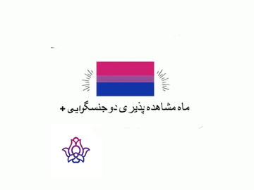 ماه مشاهدهپذیری دوجنسگرایی+
