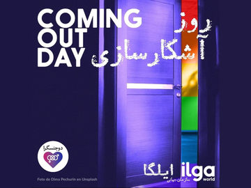 پیام سازمان جهانی ایلگا به مناسبت روز آشکارسازی