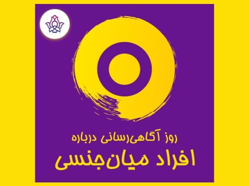 روز آگاهیرسانی درباره افراد میانجنسی