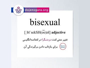 معنی لغت «دوجنسگرا» در لغتنامه Merriam-Webster تغییر کرد
