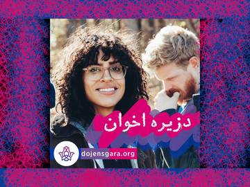 دزیره اخوان کیست؟