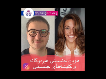 هویت جنسیتی غیردوگانه (نانباینری) و کلیشههای جنسیتی