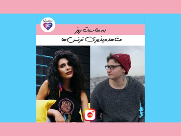 روز مشاهدهپذیری افراد ترنس