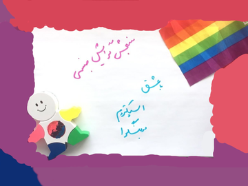 گرایش جنسی من چیه؟