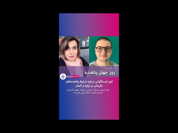 شرایط پناهندگان دگرباش در آلمان و ترکیه