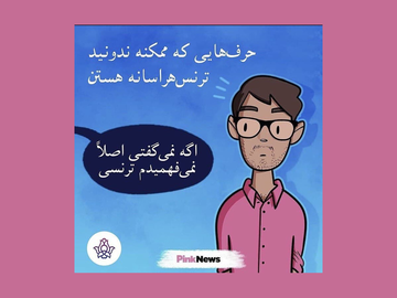 حرفهایی که شاید ندانید ترنسهراسانه هستند