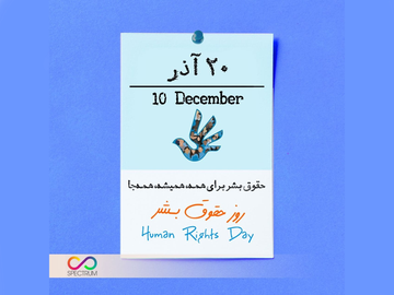 روز جهانی حقوق بشر