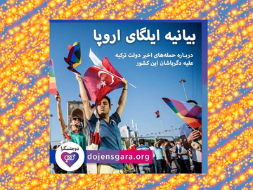 بیانیه ایلگای اروپا در محکومیت حملههای اخیر دولت ترکیه علیه دگرباشان این کشور