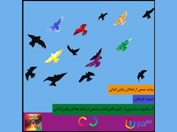 کنار هم میایستیم و برای احقاق حقوقمان قدم بر میداریم