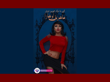 گپی با درگ کویین ایرانی، «ماهریل اوهارا»