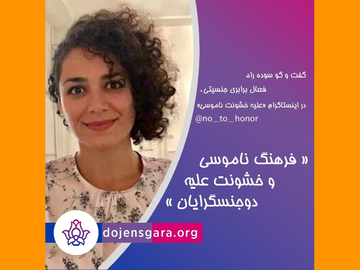 +فرهنگ ناموسی و خشونت علیه دوجنسگرایان