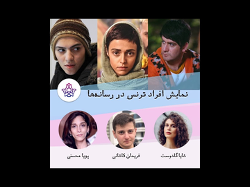 نمایش افراد ترنس در رسانهها