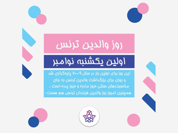 روز والدین ترنس
