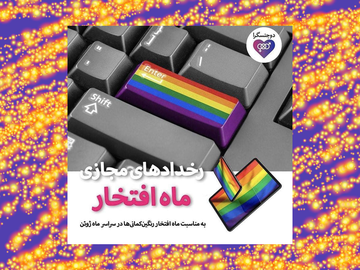 «رخدادهای مجازی ماه افتخار»