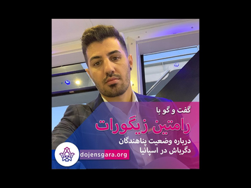 وضعیت پناهندگان دگرباش در اسپانیا