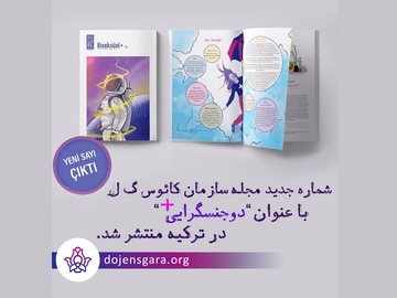 مجله کائوسگل با عنوان دوجنسگرایی+ منتشر شد