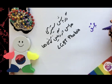 IDAHOTB روز جهانی مبارزه با دگرباشهراسی و دگرباشستیزی