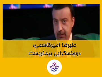 علیرضا امیرقاسمی: دوجنسگرایی بیماریست