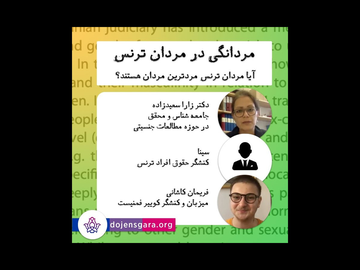 مردانگی در مردان ترنس