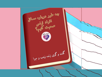 چه طور درباره مسائل افراد ترنس صحبت کنیم؟