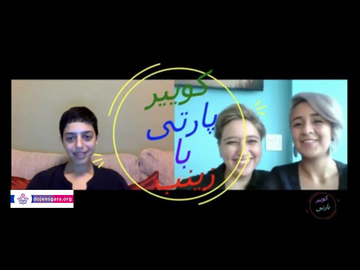 کوییرپارتی با زینب